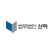 법무법인 산하